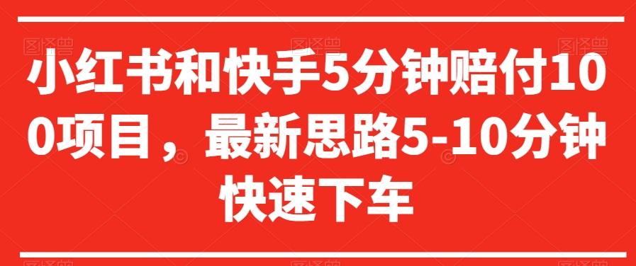 小红书和快手5分钟赔付100项目，最新思路5-10分钟快速下车【仅揭秘】