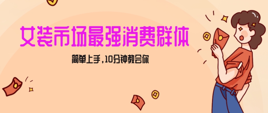 女生市场最强力！小红书女装引流，轻松实现过万收入，简单上手，10分钟教会你【揭秘】