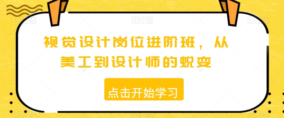 视觉设计岗位进阶班，从美工到设计师的蜕变