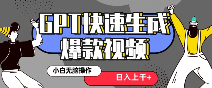 最新抖音GPT 3分钟生成一个热门爆款视频，保姆级教程【揭秘】