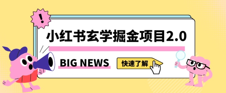 小红书玄学掘金项目，值得常驻的蓝海项目，日入3000+附带引流方法以及渠道【揭秘】