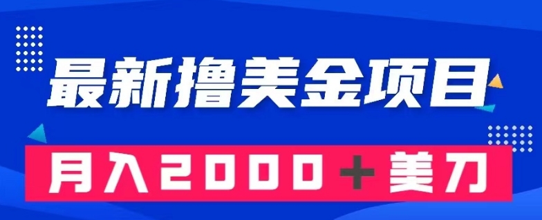 最新撸美金项目：搬运国内小说爽文，只需复制粘贴，月入2000＋美金【揭秘】