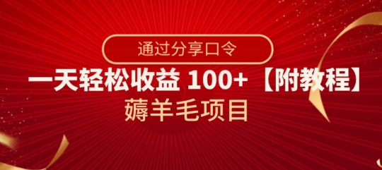 薅羊毛项目，靠分享口令，一天轻松收益100+【附教程】【揭秘】