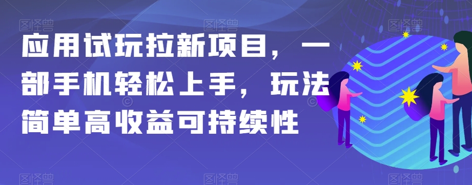 应用试玩拉新项目，一部手机轻松上手，玩法简单高收益可持续性【揭秘】