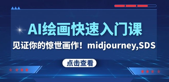 AI绘画快速入门课！见证你的惊世画作！midjourney,SDS（26节视频课）