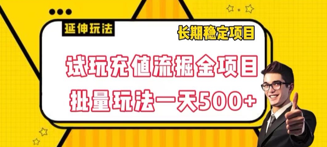 试玩充值流掘金项目，批量矩阵玩法一天500+【揭秘】