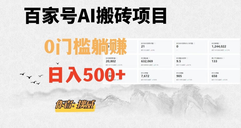 百家号ai无门槛搬砖掘金项目，日入500+（附官方脚本及指令）【揭秘】