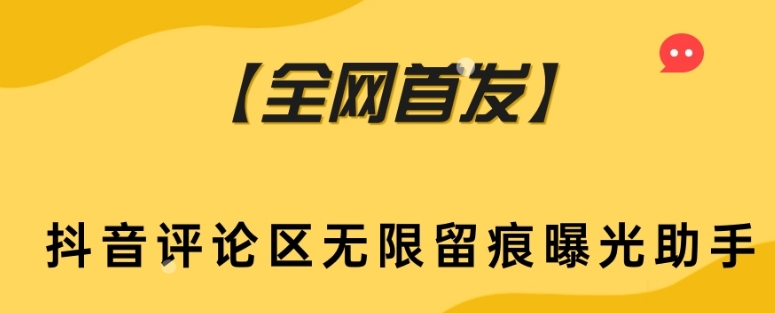 【全网首发】抖音评论区无限留痕曝光助手