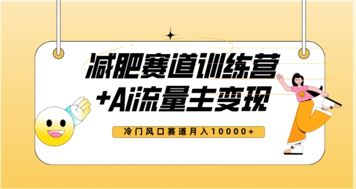 全新减肥赛道AI流量主+训练营变现玩法教程，蓝海冷门赛道小白轻松上手，月入10000+【揭秘】