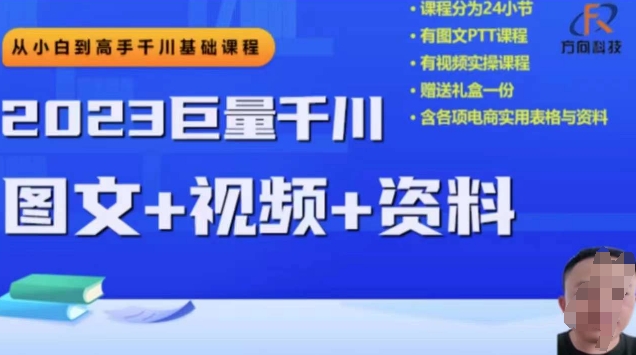 2023下半年巨量千川从小白到高手，推广逻辑、计划搭建、搭建思路等