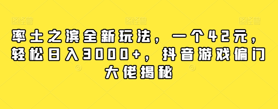 率土之滨全新玩法，一个42元，轻松日入3000+，抖音游戏偏门大佬揭秘