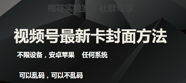 梅花实验室社群最新卡封面玩法3.0，不限设备，安卓苹果任何系统