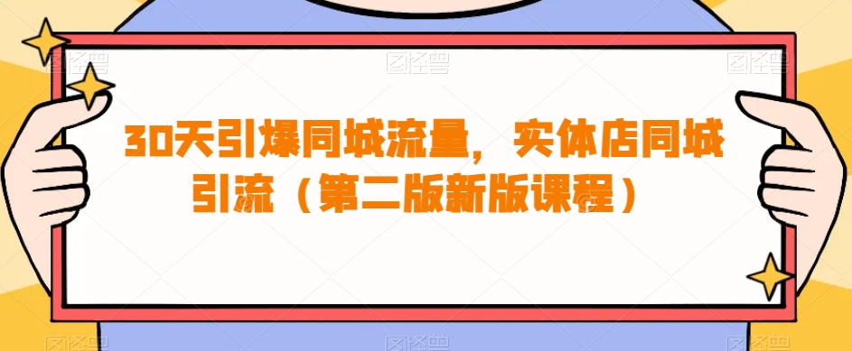 30天引爆同城流量，实体店同城引流（第二版新版课程）