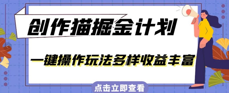 外面卖980的创作猫掘金计划，一键操作玩法多样收益丰富，小白三天上手【揭秘】