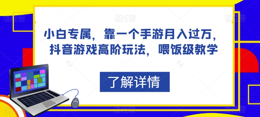 小白专属，靠一个手游月入过万，抖音游戏高阶玩法，喂饭级教学