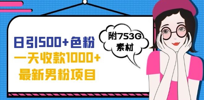 一天收款1000+元，最新男粉不封号项目，拒绝大尺度，全新的变现方法【揭秘】