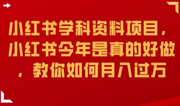 小红书学科资料项目，小红书今年是真的好做，教你如何月入过万【揭秘】