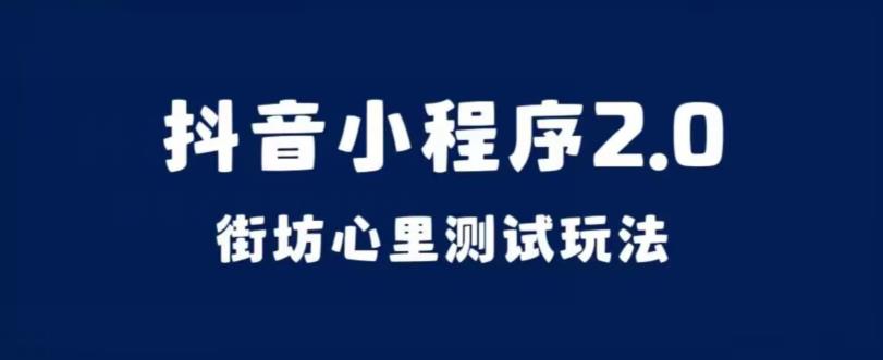 抖音小程序2.0，街坊心里测试玩法，变现逻辑非常很简单【揭秘】