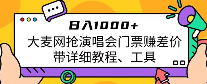 日入1000+，大麦网抢演唱会门票赚差价，带详细教程、工具