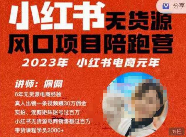 佩佩·小红书无货源风口项目陪跑营（更2023年8月）不用拍摄、不用露脸、不用买产品、不用营业执照、一部手机即可开店