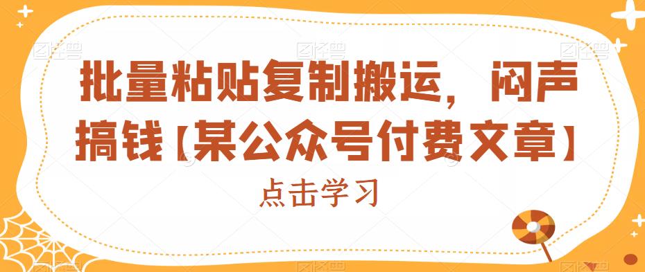 批量粘贴复制搬运，闷声搞钱【某公众号付费文章】