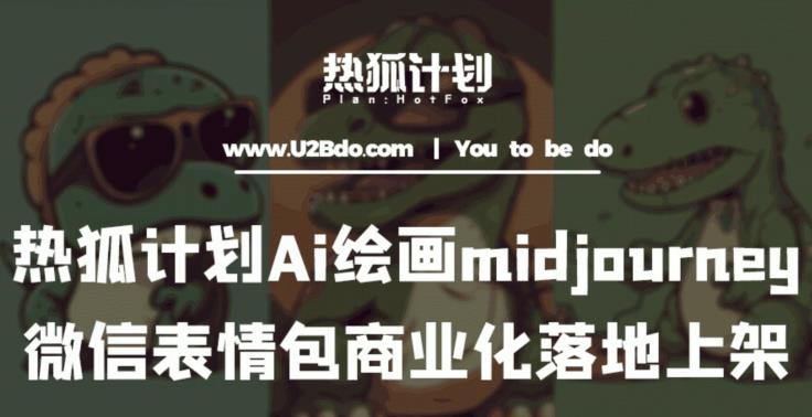 热狐计划：Ai绘画midjourney制作微信表情包并商业化落地上架