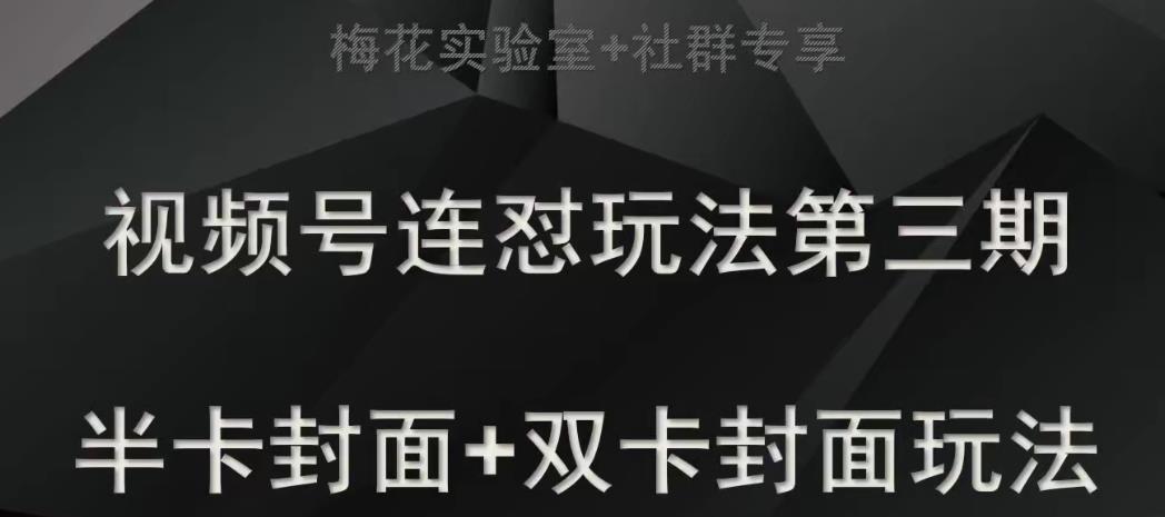 梅花实验室社群专享视频号连怼玩法半卡封面+双卡封面技术