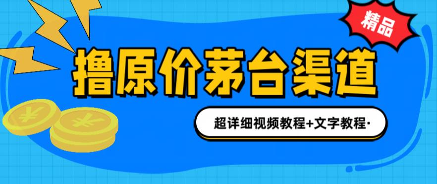 撸茅台项目，1499原价购买茅台渠道，内行不愿透露的玩法，渠道/玩法/攻略/注意事项/超详细教程