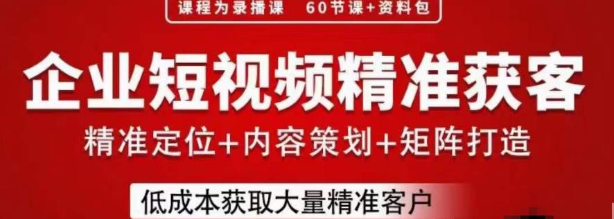 流量为王，企业短视频精准获客，手把手分享实战经验，助力企业低成本获客