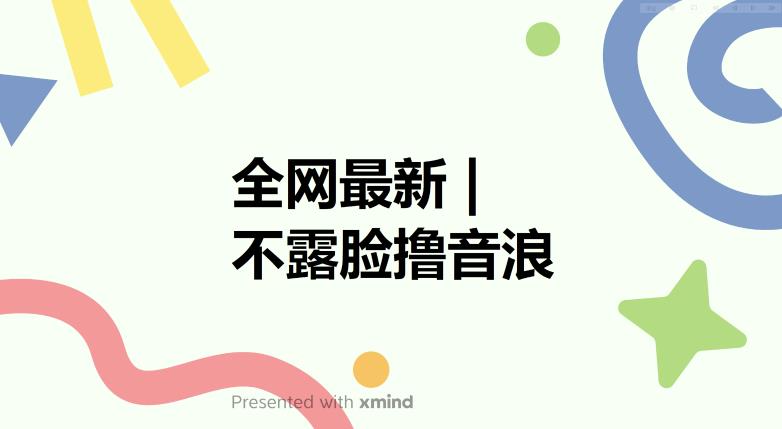 全网最新不露脸撸音浪，跑通自动化成交闭环，实现出单+收徒收益最大化【揭秘】