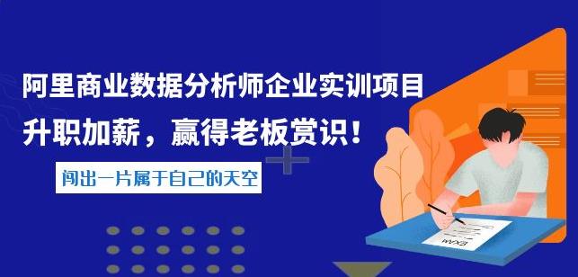 阿里商业数据分析师企业实训项目，升职加薪，赢得老板赏识