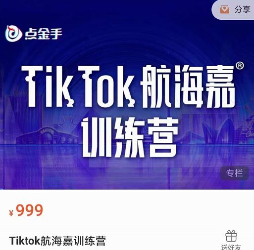 点金手·Tiktok航海嘉训练营：开店+选品+带货+直播+话术+场景搭建！