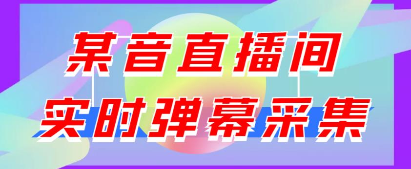 最新版抖音直播间实时弹幕采集，支持自定义筛查，弹幕导出【电脑永久版脚本+详细操作教程】