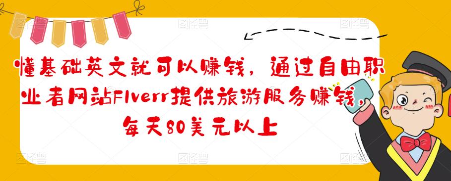 懂基础英文就可以赚钱，通过自由职业者网站FIverr提供旅游服务赚钱，每天80美元以上