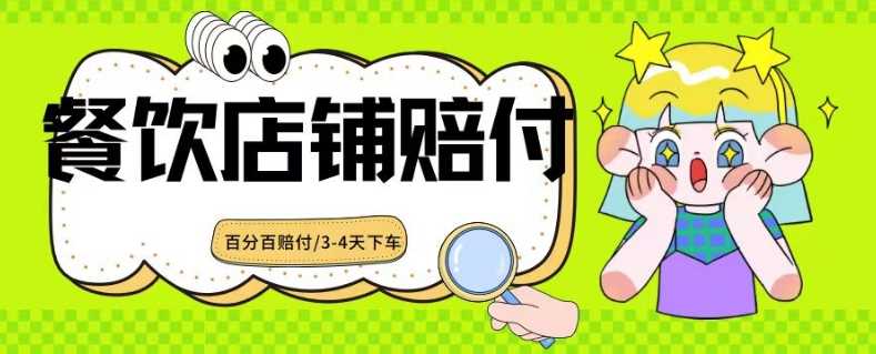 2024最新赔付玩法餐饮店铺赔付，亲测最快3-4天下车赔付率极高，单笔高达1000【仅揭秘】