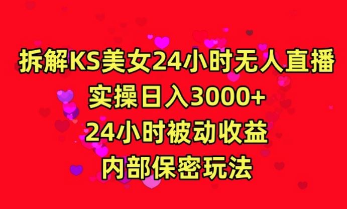 利用快手24小时无人美女直播，实操日入3000，24小时被动收益，内部保密玩法【揭秘】