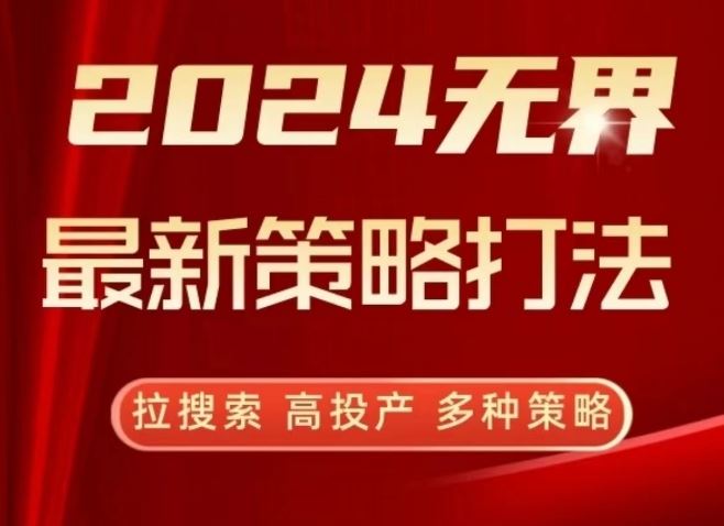 2024无界最新策略打法，拉搜索，高投产，多种策略