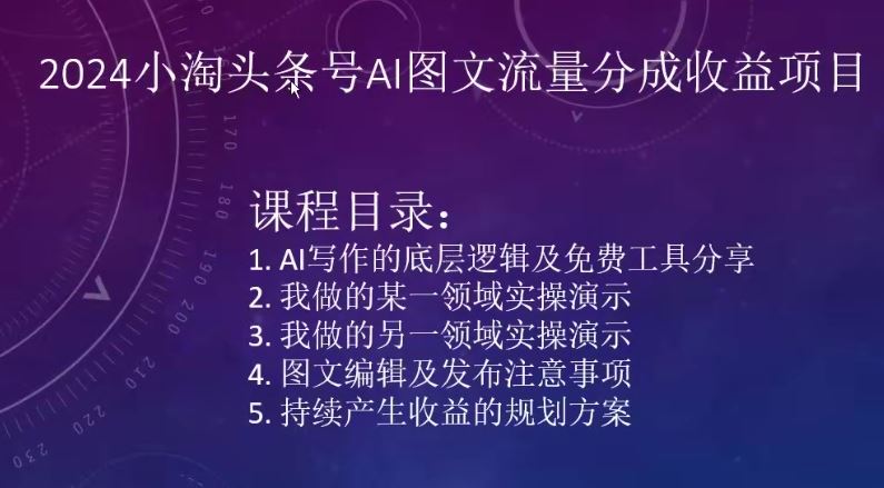 2024小淘头条号AI图文流量分成收益项目